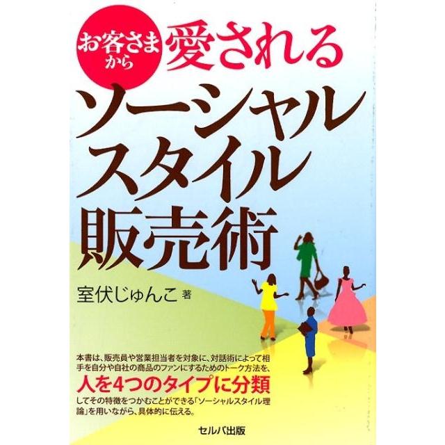 お客さまから愛されるソーシャルスタイル販売術