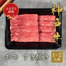 和牛セレブの神戸牛すき焼き(モモ)200g