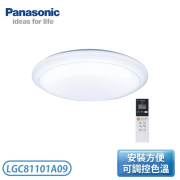 ［Panasonic 國際牌］8坪 LED可調光 調色遙控吸頂燈 經典大光量 LGC81101A09