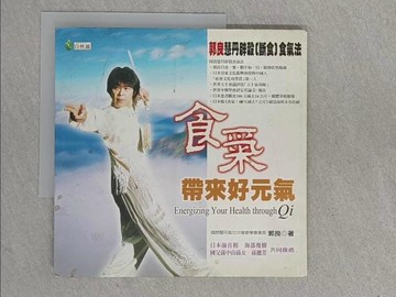 【書寶二手書T1／養生_ZEP】食氣,帶來好元氣_郭良
