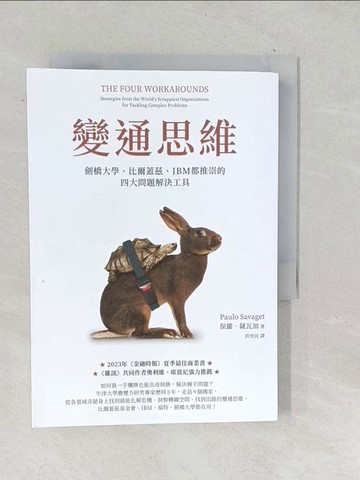 【書寶二手書T1／財經企管_TPA】變通思維：劍橋大學、比爾蓋茲、IBM都推崇的四大問題解決工具_保羅．薩瓦加, 洪世民