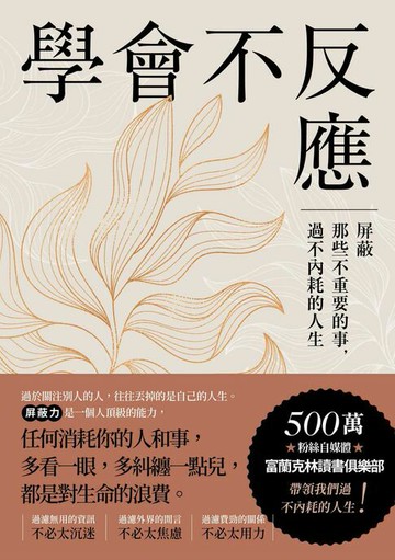 【電子書】學會不反應：屏蔽那些不重要的事，過不內耗的人生