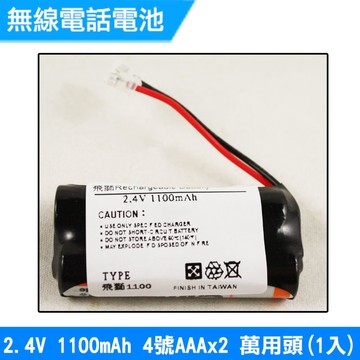 家用電話電池 4號AAA 2.4V 1100mAh 1入(萬用頭)