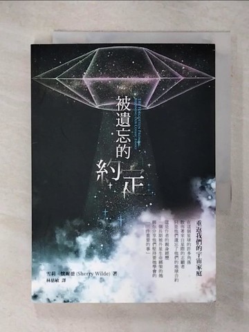 【書寶二手書T3／心靈成長_SQP】被遺忘的約定：重返我們的宇宙家庭_雪莉‧懷爾德,  林慈敏