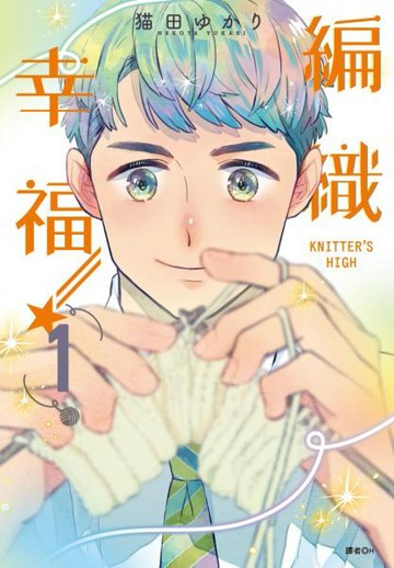KNITTER'S HIGH—編織幸福—(01)【城邦讀書花園】