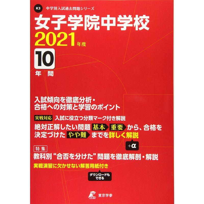 女子学院中学校 2021年度 過去問10年分 (中学別 入試問題シリーズK3)