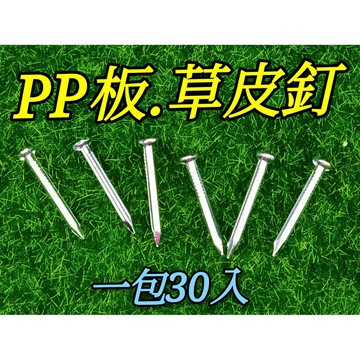 娃娃機 草皮釘 檯面布置 兔毛固定 pp板釘 鋪底固定釘  娃娃機布置物固定 娃娃機專用 一包30入 愛妮寶【I30】