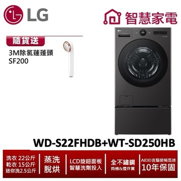LG TWINWash雙能洗WD-S22FHDB+WT-SD250HB 送3M蓮蓬頭