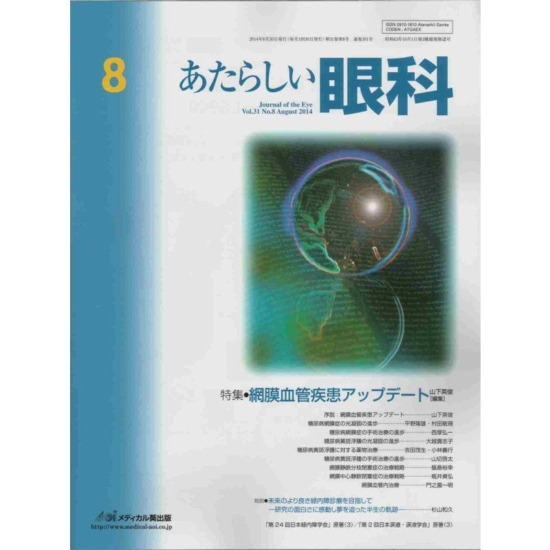 あたらしい眼科 31ー8 特集:網膜血管疾患アップデート