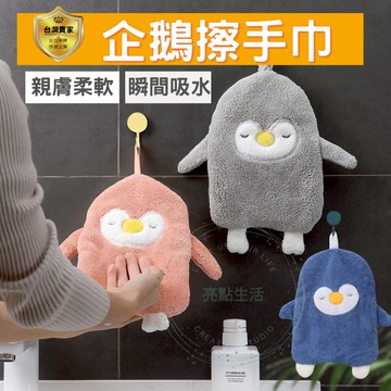 擦手巾 毛巾 擦手布  吸水毛巾 抹布 珊瑚絨 企鵝  可愛 造型  浴室擦手巾 可掛式 動物擦手巾 廚房 浴室 洗手