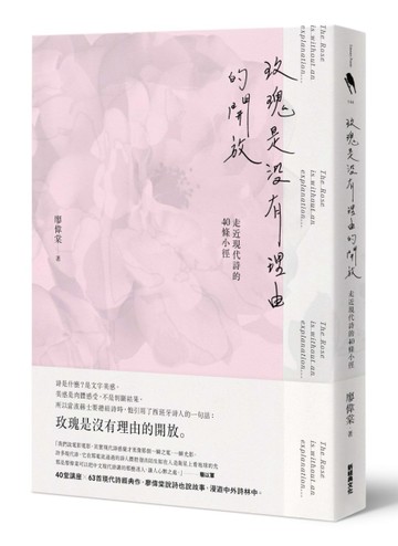 玫瑰是沒有理由的開放：走近現代詩的40條小徑[二手書_普通]