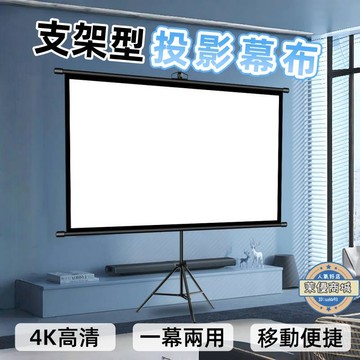 投影幕布 投影布 落地投影幕布 移動投影幕布 便攜投影幕布 免打孔投影幕布 家用投影幕布 高清投影幕布 戶外投影幕布