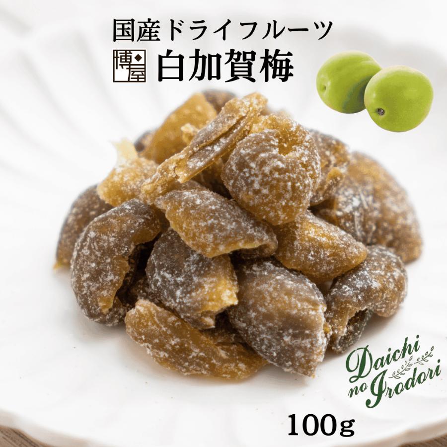 博屋 ドライフルーツ ドライ 国産 果実 うめ 干し梅 梅干し 送料無料 白加賀梅 100g x 1袋 チャック袋入り