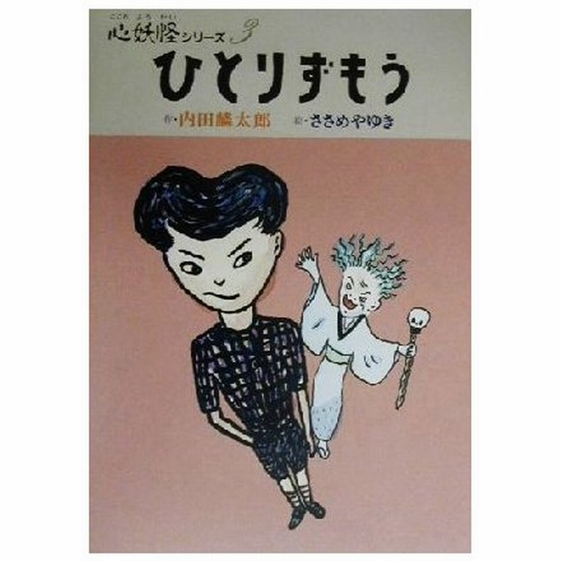 ひとりずもう 心妖怪シリーズ３ 内田麟太郎 著者 ささめやゆき 通販 Lineポイント最大0 5 Get Lineショッピング