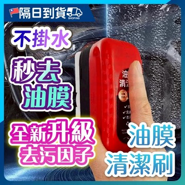 【一刷去油🔥不留痕跡】油膜 清潔刷 玻璃清潔刷 油膜清潔刷 油墨清潔刷 油膜刷 玻璃清潔 油膜清潔 玻璃刷 玻璃清潔刷
