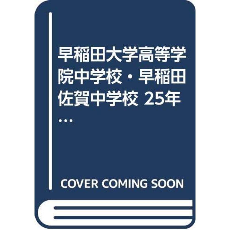 早稲田大学高等学院中学校・早稲田佐賀中学校 25年度用 (3年間入試と研究81)