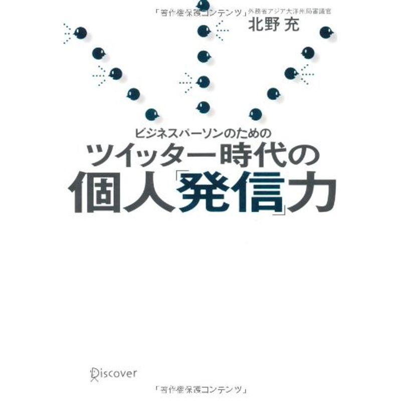 ビジネスパーソンのためのツイッター時代の個人「発信」力