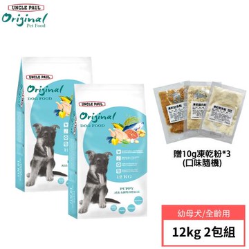 【UNCLE PAUL 保羅叔叔田園生機】狗食12公斤 2包組(幼犬 全齡用)+贈10g凍乾粉*3