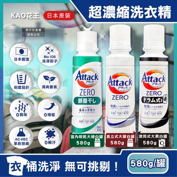 【花王Kao】Attack ZERO極淨超濃縮洗衣精580g/新罐裝(最高清潔力Bio IOS洗淨因子,衣物除臭香氛,直立式/滾筒式/室內晾曬消臭洗劑)