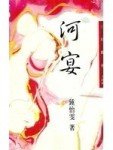 河宴（三民叢刊109）[二手書_普通]
