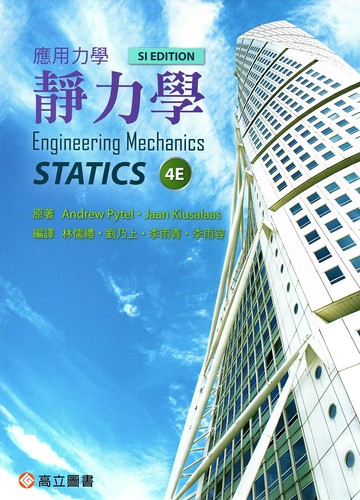 應用力學－靜力學 (4版) Pyte．Kiusalaas  高立