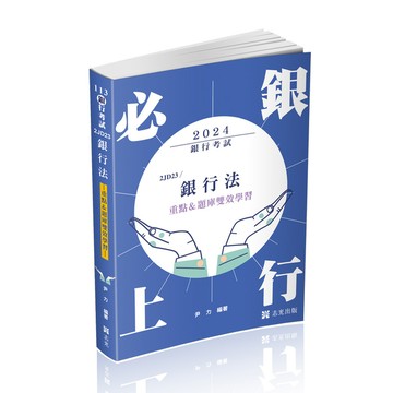 銀行法：重點&題庫雙效學習(銀行考試)2JD23