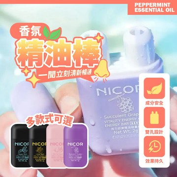 現貨 雙孔香氣精油棒 提神薄荷棒 舒緩疲勞必備 精油棒 提神棒 薄荷棒 多款香味可選 隨身提神好物【H545】