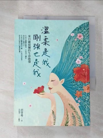 【書寶二手書T2／心靈成長_H1G】溫柔是我，剛強也是我：來自薩提爾的生命啟發_胡慧嫚