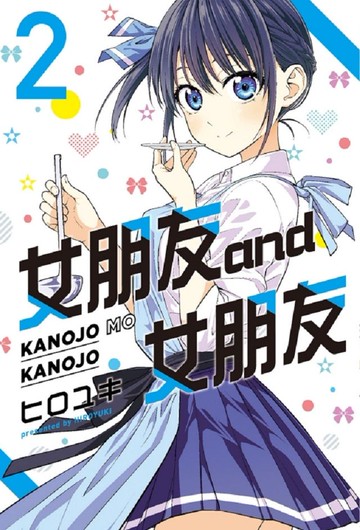 女朋友 and 女朋友（2）拆封不可退