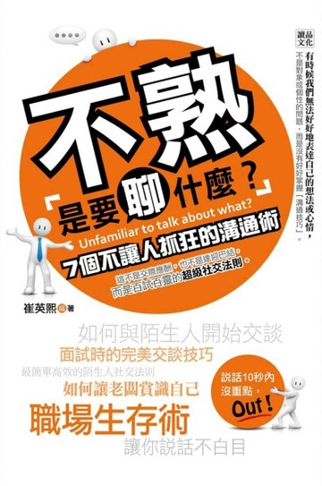 不熟是要聊什麼？：7個不讓人抓狂的溝通術