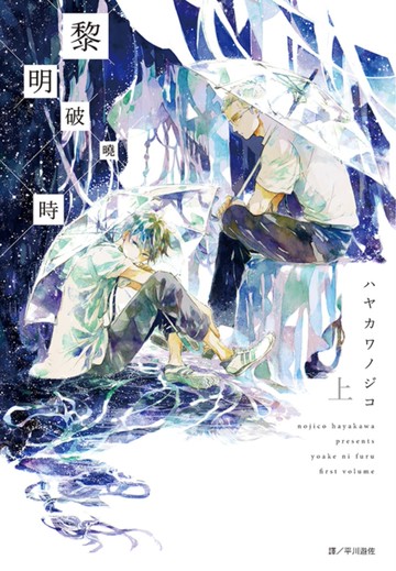 黎明破曉時(上)