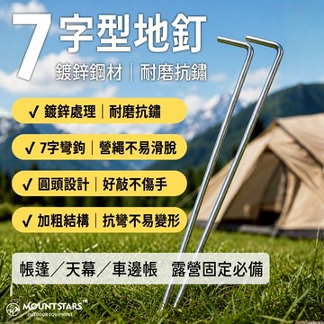 星攀戶外✩7字型地釘 鍍鋅鋼地釘 帳篷地釘 草地固定釘 防風營釘 天幕地釘 露營必備 帳篷配件