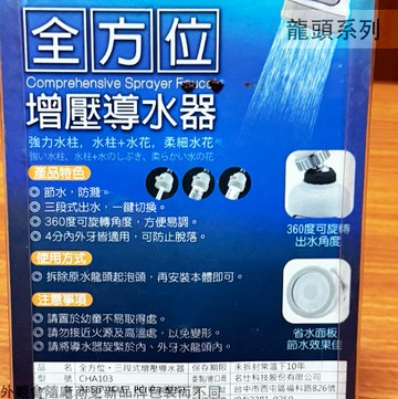 名仕CHA103 全方位 三段式 增壓 導水器 水龍頭 濾水頭 濾水頭 起泡頭 節水器 導水管 濾水管 起波器
