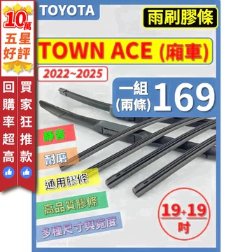 【CPF 矽膠 雨刷膠條】TOYOTA TOWN ACE 廂型車 2022~2025年 19+19吋 三節 軟骨 鐵骨