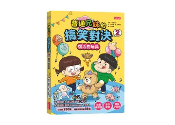 普通兄妹的搞笑對決(2) 兒童漫畫書，趣味生活故事，親子共讀好選擇，培養閱讀興趣  三采文化
