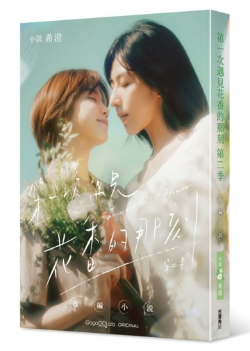 第一次遇見花香的那刻第二季 改編小說[二手書_近全新]