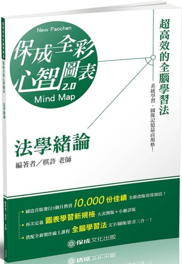 法學緒論-全彩心智圖表-2020高普初.地方特考.各類特考（保成）[二手書_良好]