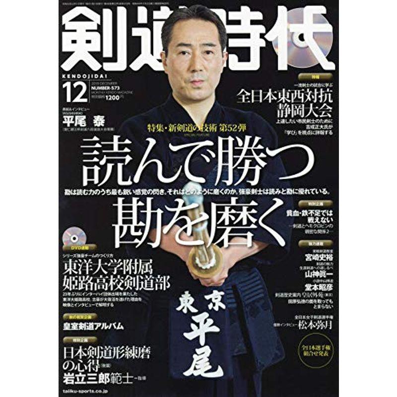 剣道時代 2019年 12 月号 雑誌