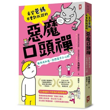 希望爸媽不曾對我說的「惡魔口頭禪」(雖然我知道，你們是不小心的)／馬場啟介『魔法書店』