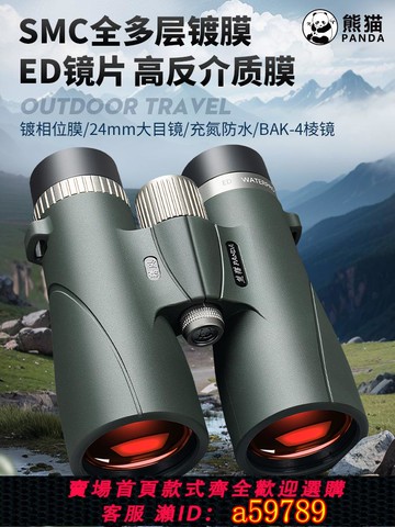 【全網低價 可打統編】熊貓PANDA雙筒望遠鏡高倍高清專業級ED充氮防水尋蜂旅游觀鳥鏡
