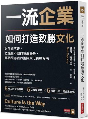 一流企業如何打造致勝文化：對手偷不走、危機擊不倒的隱形優勢，寫給領導者的團隊文化實戰指南【城邦讀書花園】