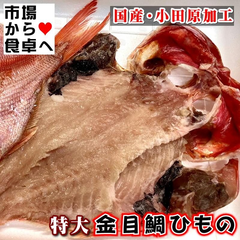 金目鯛ひもの 特大2枚(1枚当たり約400g)  小田原 老舗 大半の金目鯛干物 