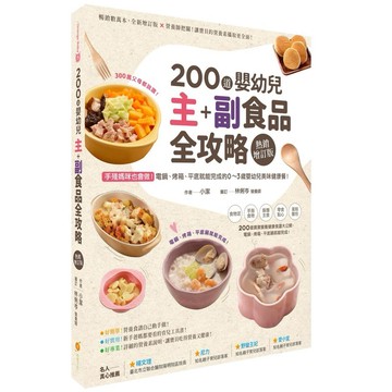 200 道嬰幼兒主副食品全攻略【熱銷增訂版】：手殘媽咪也會做！電鍋、烤箱、平底鍋就能完成的0～3歲嬰幼兒美味健康_【健】【優質新書】