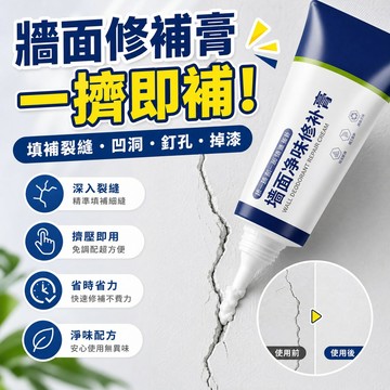 墻面補墻膏 懶人白墻修補膏 補牆膏 牆壁修補膏 裂縫修補膏 牆壁填縫膏 填縫劑 補縫劑 防水補牆 膏膩子牆壁塗料漆