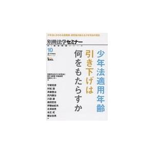 翌日発送・少年法適用年齢引き下げは何をもたらすか