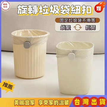 優選🏆旋轉紐扣垃圾袋固定扣 家用無痕塑料袋仿滑桶邊固定壓圈不掉落掛鈎 垃圾桶 垃圾袋 固定夾 黏貼式 固定貼片 固定器