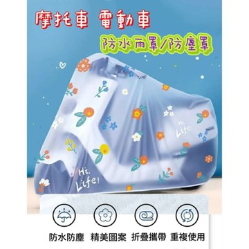 台灣出貨 機車專用防雨罩 機車防雨套 機車防塵罩 電動車防雨罩 摩托車防水罩  摩托車防雨罩防塵