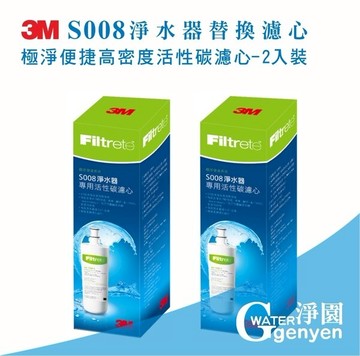 [淨園] 3M S008淨水器替換濾心/極淨便捷高密度活性碳濾心-2入裝〔3US-F008-5 〕