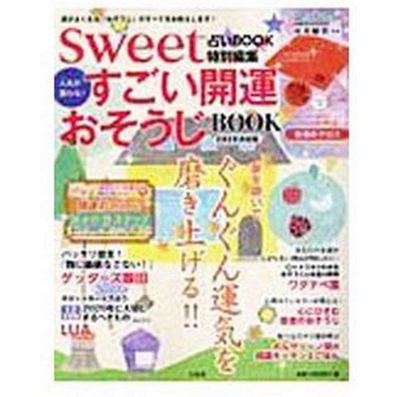 ｓｗｅｅｔ占いｂｏｏｋ特別編集 人生が変わる すごい開運おそうじｂｏｏｋ ２０２０決定版 宝島社 通販 Lineポイント最大0 5 Get Lineショッピング