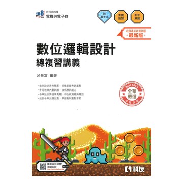 科友高職(電機電子)數位邏輯設計總複習講義